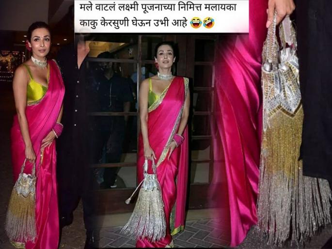 Netizens troll Malaika's designer purse, saying it is a purse or a broom? | मलायकाच्या डिझायनर पर्सचा नेटिझन्सनी केला कचरा, म्हणाले ही पर्स आहे की केरसुणी?