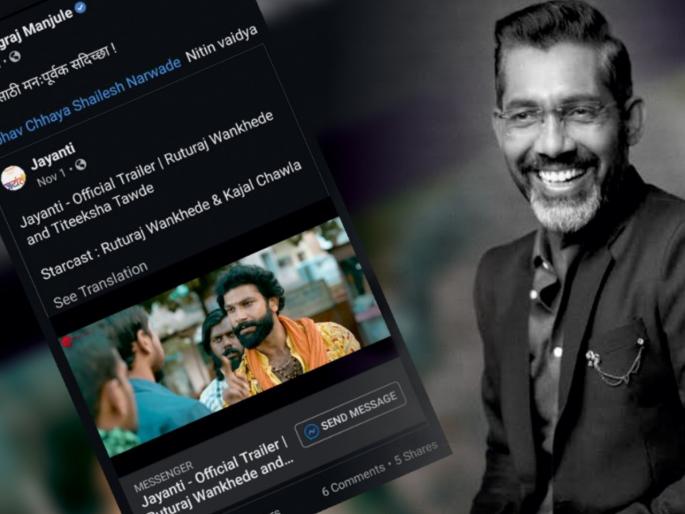 Nagraj Manjule in love with Jayanti Marathi Movie, best wishes for sharing posters | नागराज मंजुळे 'या' सिनेमाच्या प्रेमात, पोस्टर शेअर करत दिल्या शुभेच्छा ! Nagraj Manjule in love with Jayanti Marathi Movie, best wishes for sharing posters | नागराज मंजुळे 'या' सिनेमाच्या प्रेमात, पोस्टर शेअर करत दिल्या शुभेच्छा !