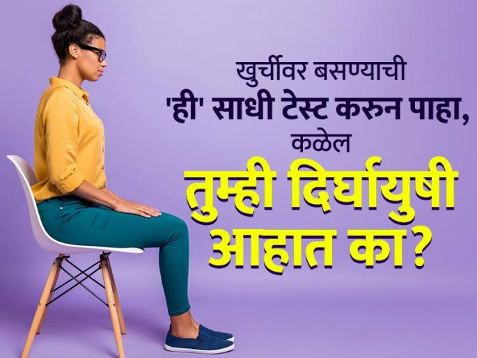 Try this simple test of sitting on a chair it will tell how long you live | खुर्चीवर बसण्याची 'ही' साधी टेस्ट करुन पाहा, तुम्ही दिर्घायुषी आहात का? हे चटकन समजेल Try this simple test of sitting on a chair it will tell how long you live | खुर्चीवर बसण्याची 'ही' साधी टेस्ट करुन पाहा, तुम्ही दिर्घायुषी आहात का? हे चटकन समजेल