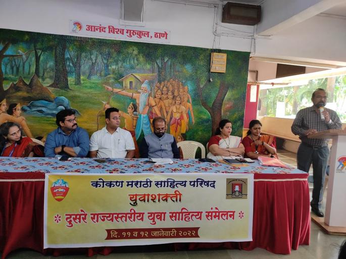 The second state level youth literature convention will be held in Thane | दुसरे राज्यस्तरीय युवा साहित्य संमेलन ठाण्यात रंगणार, ११ आणि १२ जानेवारी रोजी डॉ काशिनाथ घाणेकर नाट्यगृह येथे होणार The second state level youth literature convention will be held in Thane | दुसरे राज्यस्तरीय युवा साहित्य संमेलन ठाण्यात रंगणार, ११ आणि १२ जानेवारी रोजी डॉ काशिनाथ घाणेकर नाट्यगृह येथे होणार