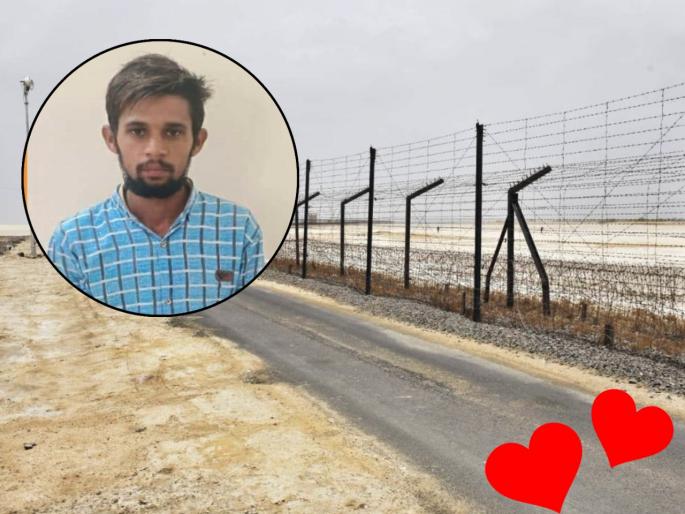Pakistani youth fell in love with a young Girl from Mumbai, trying to cross the border into India, was taken into custody by BSF | मुंबईकर तरुणीच्या प्रेमात पडला पाकिस्तानी तरुण, बॉर्डर पार करून भारतात येण्याचा करत होता प्रयत्न, बीएसएफने घेतलं ताब्यात Pakistani youth fell in love with a young Girl from Mumbai, trying to cross the border into India, was taken into custody by BSF | मुंबईकर तरुणीच्या प्रेमात पडला पाकिस्तानी तरुण, बॉर्डर पार करून भारतात येण्याचा करत होता प्रयत्न, बीएसएफने घेतलं ताब्यात