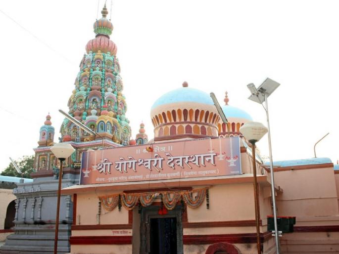 The tradition from the 12th century is broken for the second year in a row; Aaradh ritual is not allowed in Yogeshwari temple | १२ व्या शतकापासूनची परंपरा सलग दुसऱ्या वर्षी खंडित; योगेश्वरी मंदिरात आराध बसविण्यास परवानगी नाही The tradition from the 12th century is broken for the second year in a row; Aaradh ritual is not allowed in Yogeshwari temple | १२ व्या शतकापासूनची परंपरा सलग दुसऱ्या वर्षी खंडित; योगेश्वरी मंदिरात आराध बसविण्यास परवानगी नाही