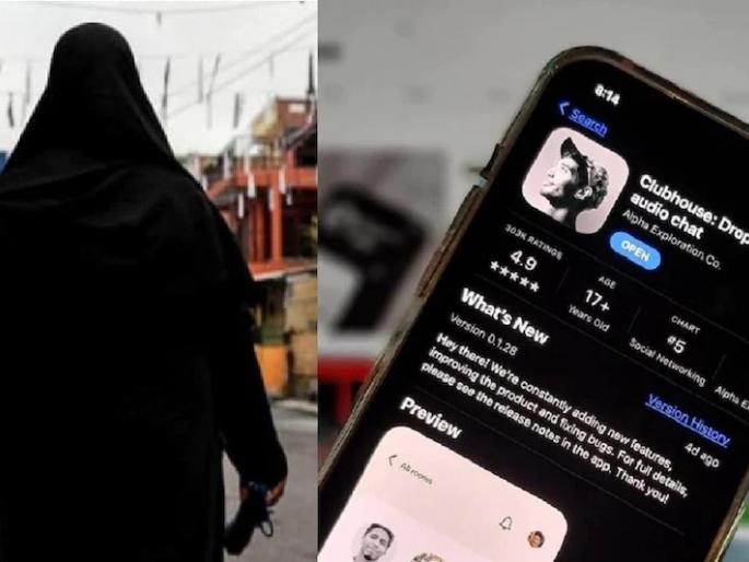 FIR lodged against Muslim women for making obscene remarks on clubhouse chat | क्लबहाऊस चॅटवर मुस्लिम महिलांविरोधात अश्लील टिपण्णी केल्याप्रकरणी एफआयआर दाखल FIR lodged against Muslim women for making obscene remarks on clubhouse chat | क्लबहाऊस चॅटवर मुस्लिम महिलांविरोधात अश्लील टिपण्णी केल्याप्रकरणी एफआयआर दाखल