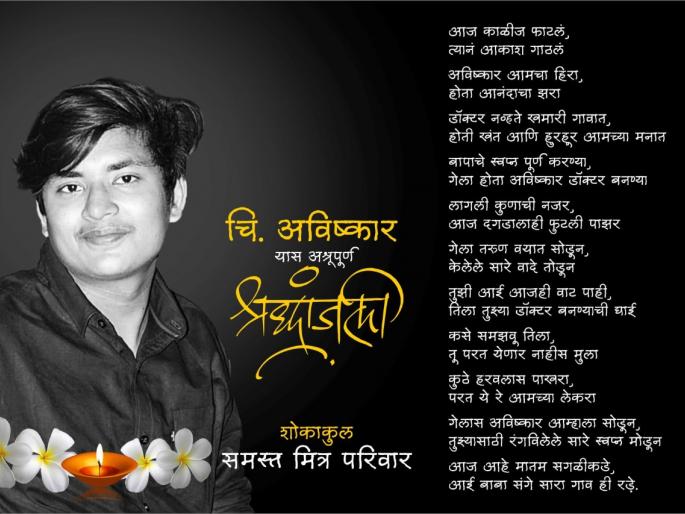 MLA Vijay Rahangdale's emotional post after the accidental death of his son | Avishkar Rahangdale : ‘आज काळीज फाटलं…’ मुलाचा अपघाती निधनानंतर आमदार विजय रहांगडाले यांची भावूक पोस्ट   MLA Vijay Rahangdale's emotional post after the accidental death of his son | Avishkar Rahangdale : ‘आज काळीज फाटलं…’ मुलाचा अपघाती निधनानंतर आमदार विजय रहांगडाले यांची भावूक पोस्ट