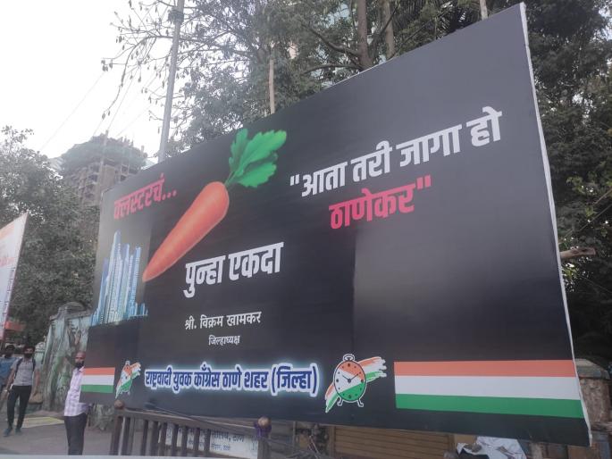 Carrot of cluster again, banner in front of Thane Municipal Corporation, NCP-Shiv Sena face to face again in Thane | क्लस्टरचे पुन्हा गाजर, महानगरपालिकेसमोर लागले बॅनर; ठाण्यात राष्ट्रवादी-शिवसेना पुन्हा आमनेसामने Carrot of cluster again, banner in front of Thane Municipal Corporation, NCP-Shiv Sena face to face again in Thane | क्लस्टरचे पुन्हा गाजर, महानगरपालिकेसमोर लागले बॅनर; ठाण्यात राष्ट्रवादी-शिवसेना पुन्हा आमनेसामने