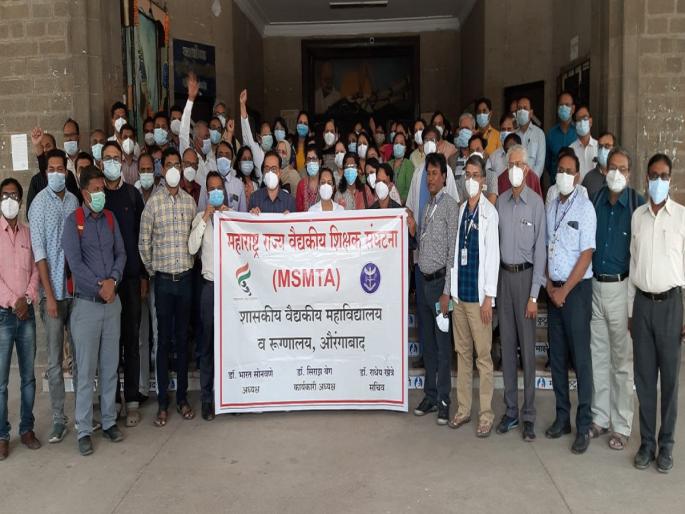 Collective leave agitation of 250 medical teachers of Ghati Hospital | घाटी रुग्णालयातील २५० वैद्यकीय शिक्षकांचे सामुहिक रजा आंदोलन Collective leave agitation of 250 medical teachers of Ghati Hospital | घाटी रुग्णालयातील २५० वैद्यकीय शिक्षकांचे सामुहिक रजा आंदोलन