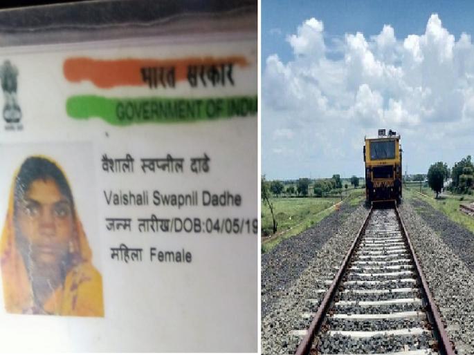 Thrilling! A woman with Aadhaar card around her neck jumped in front of a running train | थरारक ! गळ्यात आधारकार्ड लटकवित महिलेने धावत्या रेल्वेसमोर घेतली उडी Thrilling! A woman with Aadhaar card around her neck jumped in front of a running train | थरारक ! गळ्यात आधारकार्ड लटकवित महिलेने धावत्या रेल्वेसमोर घेतली उडी