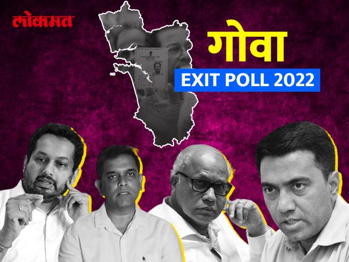 Goa Exit Poll 2022: Tough fight between BJP and Congress in Goa, who will win? Exit poll trend | Goa Exit Poll 2022: गोव्यात भाजपा-काँग्रेसमध्ये टफ फाईट, बाजी कोण मारणार? एक्झिट पोलमधून दिसला असा कल Goa Exit Poll 2022: Tough fight between BJP and Congress in Goa, who will win? Exit poll trend | Goa Exit Poll 2022: गोव्यात भाजपा-काँग्रेसमध्ये टफ फाईट, बाजी कोण मारणार? एक्झिट पोलमधून दिसला असा कल