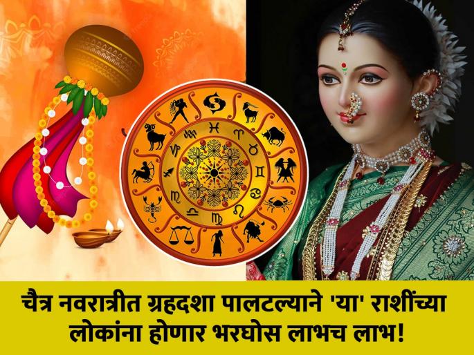 Chaitra Navratra 2022: People of 'these' zodiac sign will get huge benefits due to change of planet in Chaitra Navratri! | Chaitra Navratra 2022 : चैत्र नवरात्रीत ग्रहदशा पालटल्याने 'या' राशींच्या लोकांना होणार भरघोस लाभच लाभ! Chaitra Navratra 2022: People of 'these' zodiac sign will get huge benefits due to change of planet in Chaitra Navratri! | Chaitra Navratra 2022 : चैत्र नवरात्रीत ग्रहदशा पालटल्याने 'या' राशींच्या लोकांना होणार भरघोस लाभच लाभ!