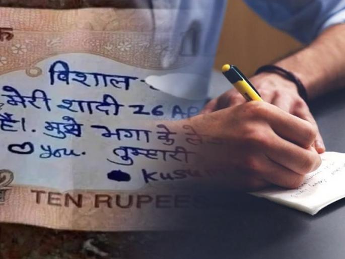 vishal reply to kusum after on wrote to rs 10 note my marriage is on 26th april you drive to me away | प्यारवाली लव्हस्टोरी! अखेर विशालला मिळाला कुसुमचा मेसेज, म्हणाला...; 10 रुपयांची नोट पुन्हा व्हायरल vishal reply to kusum after on wrote to rs 10 note my marriage is on 26th april you drive to me away | प्यारवाली लव्हस्टोरी! अखेर विशालला मिळाला कुसुमचा मेसेज, म्हणाला...; 10 रुपयांची नोट पुन्हा व्हायरल