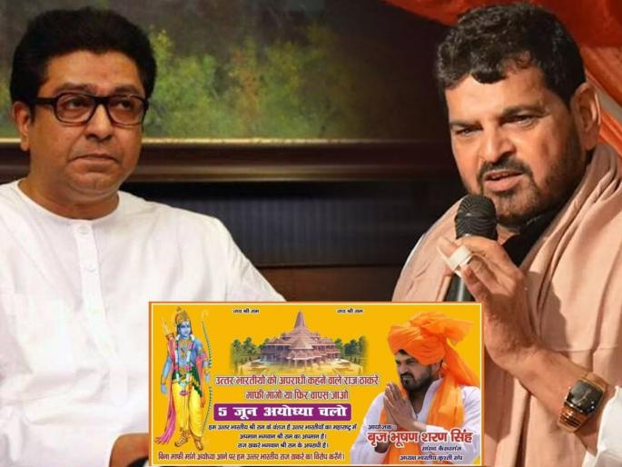 bjp mp brijbhushan sharan singh put up holding in bahraich before raj thackeray ayodhya visit | वापस जाओ! राज ठाकरेंच्या अयोध्या दौऱ्याआधी भाजपा नेते पुन्हा कडाडले, थेट बॅनर लावले; ठिणगी पडणार? bjp mp brijbhushan sharan singh put up holding in bahraich before raj thackeray ayodhya visit | वापस जाओ! राज ठाकरेंच्या अयोध्या दौऱ्याआधी भाजपा नेते पुन्हा कडाडले, थेट बॅनर लावले; ठिणगी पडणार?