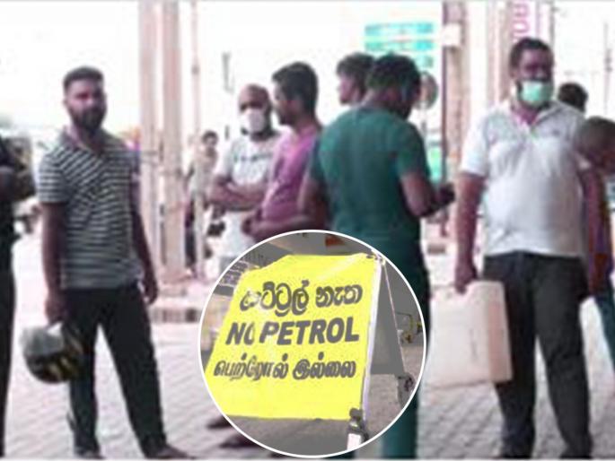 only one day of petrol stock left 15 hours of power cut and no money for medicine gas says sri lankan pm ranil wickremesinghe | परिस्थिती बिकट! श्रीलंकेतील पेट्रोलपंपावर NO Petrol चे बोर्ड; दिवसातून 15 तास वीजपुरवठा खंडित only one day of petrol stock left 15 hours of power cut and no money for medicine gas says sri lankan pm ranil wickremesinghe | परिस्थिती बिकट! श्रीलंकेतील पेट्रोलपंपावर NO Petrol चे बोर्ड; दिवसातून 15 तास वीजपुरवठा खंडित