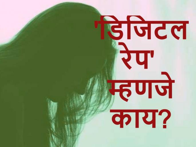 Digital Rape: What exactly is digital rape? What is the provision of punishment in it? | Digital Rape : 'डिजिटल रेप' म्हणजे नेमकं काय?, त्यात शिक्षेची तरतूद काय आहे?