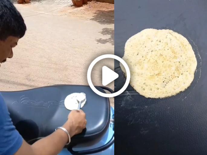 Man Made Dosa On Scooty Seat : Such a hot summer man made dosa on scooty seat people were surprised | Man Made Dosa On Scooty Seat : भर उन्हात स्कूटीच्या गरमागरम सीटवर पठ्ठ्यानं बनवला डोसा; पाहा व्हायरल व्हिडिओ