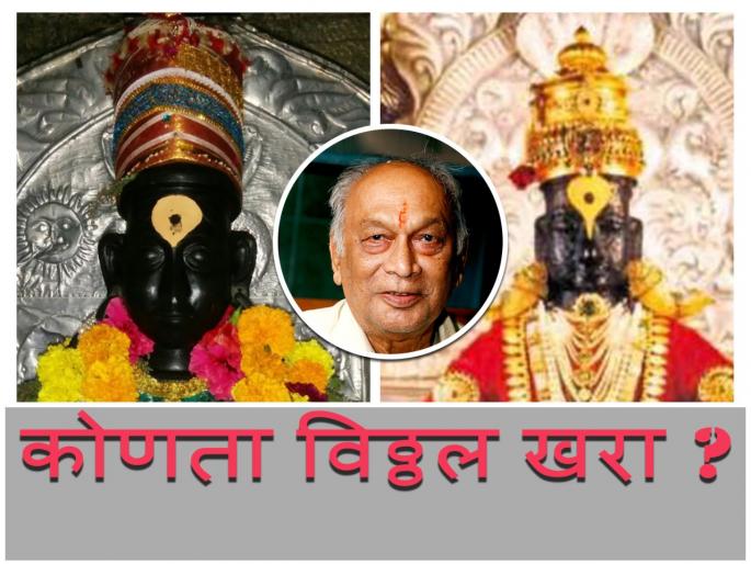Is Vithoba of Pandharpur real or Madhyach's? Memories shared by senior journalist Pandharinath Sawant! | पंढरपुरचा विठोबा खरा की माढ्याचा? ज्येष्ठ पत्रकार पंढरीनाथ सावंत यांनी सांगितली आठवण! Is Vithoba of Pandharpur real or Madhyach's? Memories shared by senior journalist Pandharinath Sawant! | पंढरपुरचा विठोबा खरा की माढ्याचा? ज्येष्ठ पत्रकार पंढरीनाथ सावंत यांनी सांगितली आठवण!