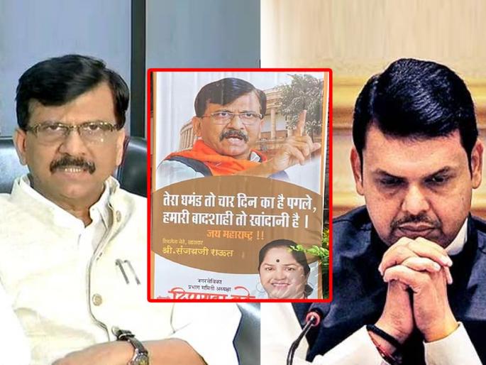 banner has been put outside residence of Sanjay Raut by Shiv Sena Corporator Deepmala Badhe | "तेरा घमंड तो चार दिन का है पगले, हमारी बादशाही तो खानदानी है"; संजय राऊतांच्या घराबाहेर बॅनर banner has been put outside residence of Sanjay Raut by Shiv Sena Corporator Deepmala Badhe | "तेरा घमंड तो चार दिन का है पगले, हमारी बादशाही तो खानदानी है"; संजय राऊतांच्या घराबाहेर बॅनर