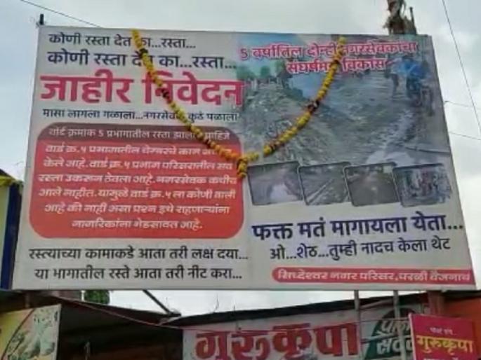 'where did the corporator run'; A banner appeared on the question of the road damage in Parli | 'मासा लागला गळाला, नगरसेवक कुठे पळाला'; परळीत रस्त्याच्या प्रश्नावरून झळकले बॅनर 'where did the corporator run'; A banner appeared on the question of the road damage in Parli | 'मासा लागला गळाला, नगरसेवक कुठे पळाला'; परळीत रस्त्याच्या प्रश्नावरून झळकले बॅनर