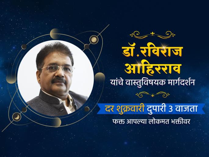 Vastu Shastra: Get Free Advice from Architects on Personal, Professional Problems on 'Lokmat Bhakti'! | Vastu Shastra: वैयक्तिक, व्यावसायिक अडचणींवर मिळवा वास्तुशास्त्रज्ञांचा मोफत सल्ला 'लोकमत भक्ती'वर! Vastu Shastra: Get Free Advice from Architects on Personal, Professional Problems on 'Lokmat Bhakti'! | Vastu Shastra: वैयक्तिक, व्यावसायिक अडचणींवर मिळवा वास्तुशास्त्रज्ञांचा मोफत सल्ला 'लोकमत भक्ती'वर!