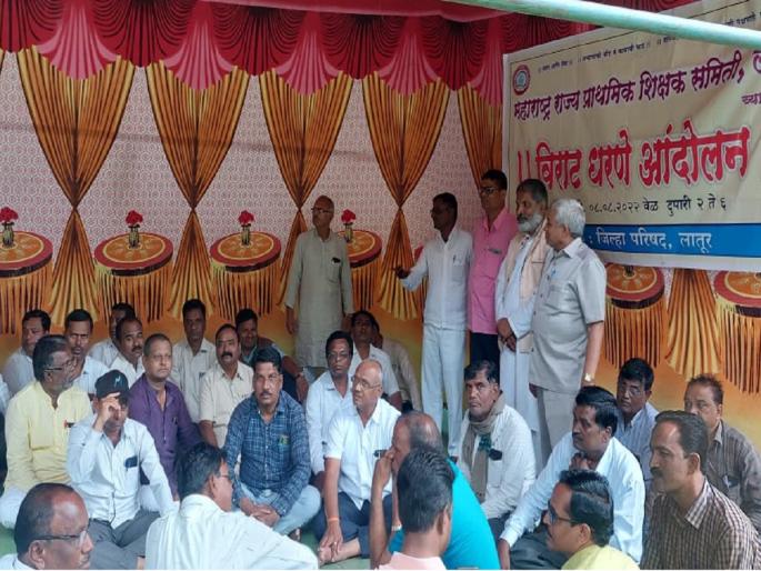 Vacant posts of Headmasters, Heads of Centers should be filled by promotion; In Latur Dharna by Primary Teachers Committee | मुख्याध्यापक,केंद्रप्रमुखांची रिक्त पदे पदोन्नतीने भरावीत; प्राथमिक शिक्षक समितीचे धरणे