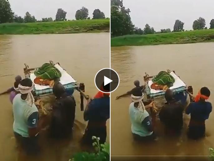A pregnant woman was taken to the hospital through raging river  | कंबरेएवढ्या पाण्यातून गरोदर बाईला नेले दवाखान्यात, व्हिडिओ व्हायरल- काय ही भयानक अवस्था 