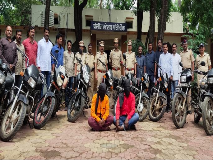 Two of the gang of bike thieves who were operating in three districts were caught | तीन जिल्ह्यात धुमाकूळ घालणाऱ्या बाईक चोरांच्या टोळीतील दोघे पकडले; १३ गाड्या जप्त Two of the gang of bike thieves who were operating in three districts were caught | तीन जिल्ह्यात धुमाकूळ घालणाऱ्या बाईक चोरांच्या टोळीतील दोघे पकडले; १३ गाड्या जप्त