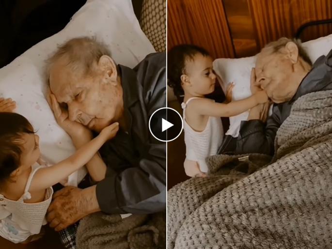 Emotional Video : Great grandfather lying on the bed great granddaughter start kissing video got millions views | Emotional Video : पणजोबा झोपलेले असताना चिमुरडीनं घेतला गोड पापा; व्हिडिओ पाहून तुम्हीही व्हाल भावूक
