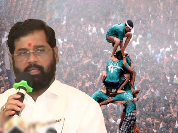 Dahi Handi 2022 Pro-dahi handi will start like pro-kabaddi says CM Eknath Shinde | Dahi Handi 2022 : प्रो-कबड्डीप्रमाणे प्रो-दहीहंडी सुरू होणार, शासकीय नोकरीत 5% स्थान देणार; मुख्यमंत्र्यांची मोठी घोषणा Dahi Handi 2022 Pro-dahi handi will start like pro-kabaddi says CM Eknath Shinde | Dahi Handi 2022 : प्रो-कबड्डीप्रमाणे प्रो-दहीहंडी सुरू होणार, शासकीय नोकरीत 5% स्थान देणार; मुख्यमंत्र्यांची मोठी घोषणा