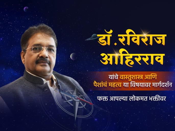 Vastu Shastra: Learn the solution to bring more money into your home, today on Lokmat Bhakti! | Vastu Shastra: तुमच्या घरात अधिकाधिक पैसा कसा येईल त्यासाठी उपाय जाणून घ्या, आज लोकमत भक्तीवर! Vastu Shastra: Learn the solution to bring more money into your home, today on Lokmat Bhakti! | Vastu Shastra: तुमच्या घरात अधिकाधिक पैसा कसा येईल त्यासाठी उपाय जाणून घ्या, आज लोकमत भक्तीवर!