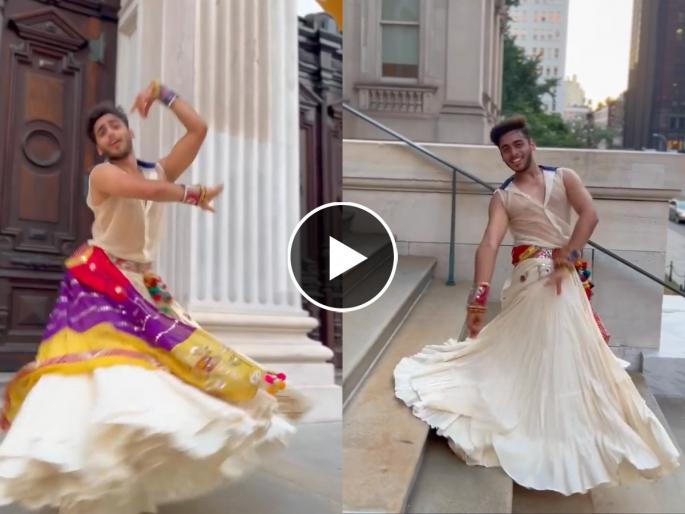 Jainil Mehta Garba : Jainil mehta garba new york while wears skirt | Jainil Mehta Garba : भारतीय तरूणानं स्कर्ट घालून अमेरिकेच्या रस्त्यांवर जबरदस्त गरबा केला; पाहा व्हायरल व्हिडिओ
