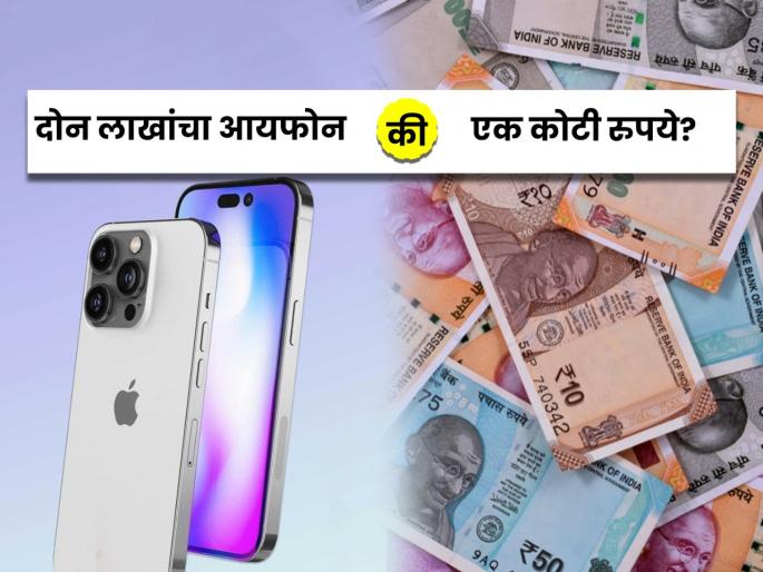 Free iPhone 14 Trick: Two lakh iPhone or one crore rupees? What would you choose... | Buy iPhone 14 Free Trick: दोन लाखांचा आयफोन मोफत की एक कोटी रुपये? तुम्ही काय निवडाल...