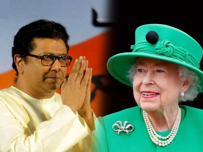 MNS Raj Thackeray Special Post Over Queen Elizabeth II | Raj Thackeray : "राजघराण्याचा सूर्य मावळतोय..."; महाराणी एलिझाबेथ द्वितीय यांच्या निधनानंतर राज ठाकरेंची पोस्ट MNS Raj Thackeray Special Post Over Queen Elizabeth II | Raj Thackeray : "राजघराण्याचा सूर्य मावळतोय..."; महाराणी एलिझाबेथ द्वितीय यांच्या निधनानंतर राज ठाकरेंची पोस्ट