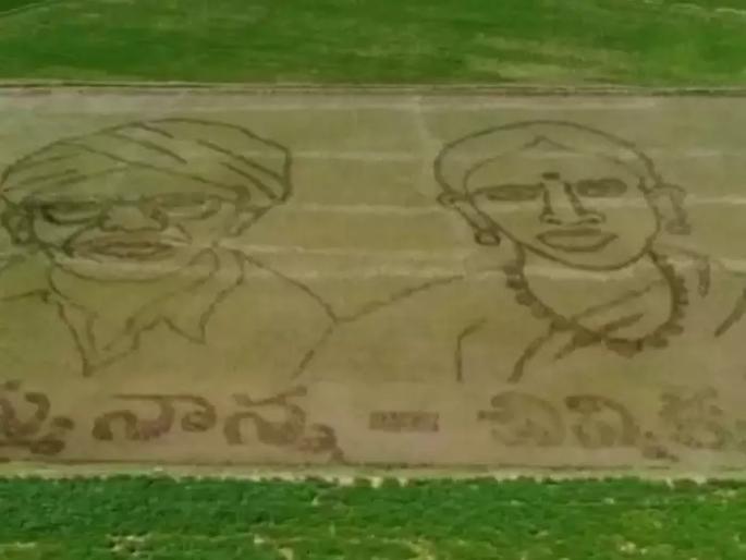 telangana farmer pays unique tribute to parents picture engraved in the paddy field | लय भारी! शेतकऱ्याची आई-वडिलांना अनोखी श्रद्धांजली; थेट शेतातच हुबेहुब प्रतिमा साकारली  telangana farmer pays unique tribute to parents picture engraved in the paddy field | लय भारी! शेतकऱ्याची आई-वडिलांना अनोखी श्रद्धांजली; थेट शेतातच हुबेहुब प्रतिमा साकारली