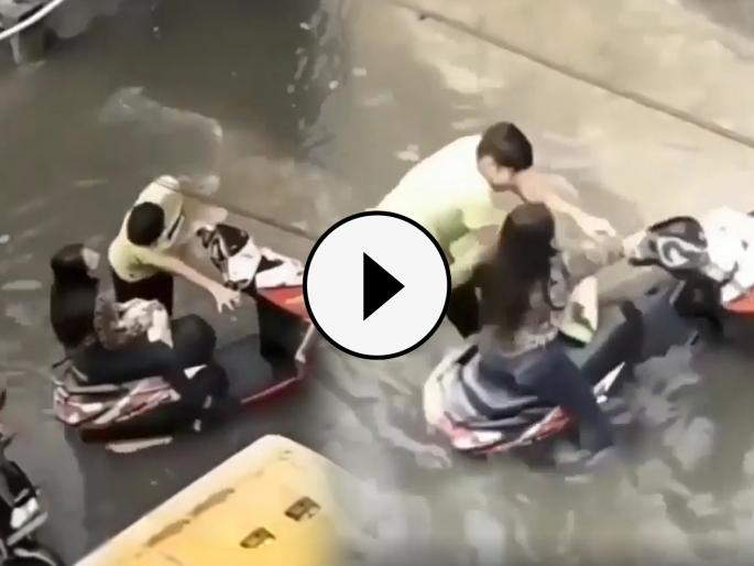 Funny viral video of a girlfriend who is not ready to get off the scooty | धमाल व्हिडिओ : पाण्यात स्कूटी बंद पडली तरी गर्लफ्रेंड गाडीवरुन उतरायलाच तयार नाही, मग बॉयफ्रेंडने...