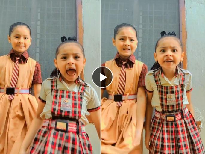 Cute video little sisters with broken teeth acting goes viral on social media | कमाल! बोचऱ्या मुलींचा गोड निरागस भन्नाट अभिनय; व्हिडिओ पाहून लोटपोट होऊन हसाल