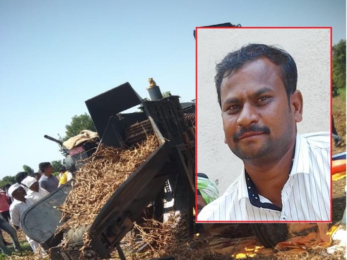 Repairing the thresher while it was running proved fatal; The driver's head is different | मळणीयंत्र सुरु असताना दुरुस्ती करणे ठरले जीवघेणे; चालकाचे शीर झाले धडा वेगळे Repairing the thresher while it was running proved fatal; The driver's head is different | मळणीयंत्र सुरु असताना दुरुस्ती करणे ठरले जीवघेणे; चालकाचे शीर झाले धडा वेगळे