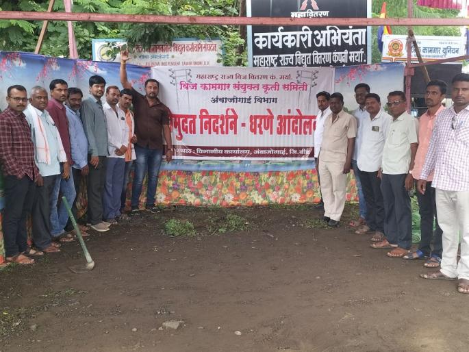 We are not responsible for electricity bill recovery, stop action; Dharna movement of electrical workers | 'वीजबिल वसुलीची जबाबदारी आमची नाही, कारवाई थांबवा'; विद्युत कर्मचाऱ्यांचे धरणे आंदोलन We are not responsible for electricity bill recovery, stop action; Dharna movement of electrical workers | 'वीजबिल वसुलीची जबाबदारी आमची नाही, कारवाई थांबवा'; विद्युत कर्मचाऱ्यांचे धरणे आंदोलन