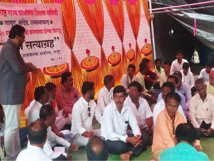 Don't close schools; Satyagraha Movement of Primary Teachers Committee | शाळा बंद करु नका; प्राथमिक शिक्षक समितीचे सत्याग्रह आंदोलन Don't close schools; Satyagraha Movement of Primary Teachers Committee | शाळा बंद करु नका; प्राथमिक शिक्षक समितीचे सत्याग्रह आंदोलन