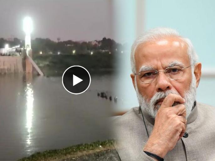 pm modi statement after the collapse of kolkata bridge went viral bridge accident in morbi | “अॅक्ट ऑफ गॉड नाही तर अॅक्ट ऑफ फ्रॉड”; पूल दुर्घटनेनंतर नरेंद्र मोदींचा ‘तो’ Video तुफान व्हायरल pm modi statement after the collapse of kolkata bridge went viral bridge accident in morbi | “अॅक्ट ऑफ गॉड नाही तर अॅक्ट ऑफ फ्रॉड”; पूल दुर्घटनेनंतर नरेंद्र मोदींचा ‘तो’ Video तुफान व्हायरल