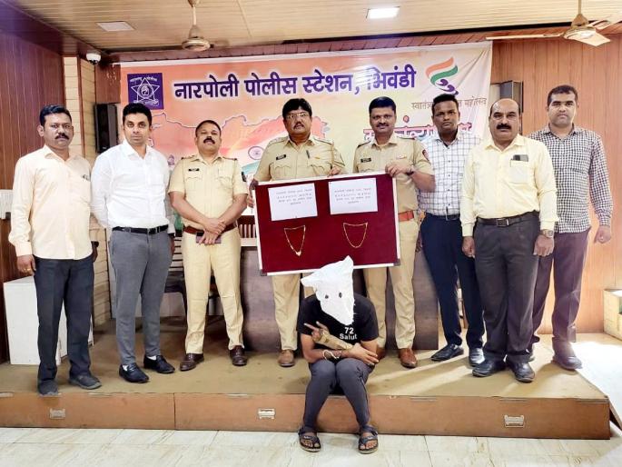 Narpoli Police Succeeded In Arresting Thief Who Was Snatching Chains In Bhiwandi | भिवंडीत चैन स्नॅचिंग करणाऱ्या अट्टल चोरट्यास जेरबंद करण्यात नारपोली पोलिसांना यश Narpoli Police Succeeded In Arresting Thief Who Was Snatching Chains In Bhiwandi | भिवंडीत चैन स्नॅचिंग करणाऱ्या अट्टल चोरट्यास जेरबंद करण्यात नारपोली पोलिसांना यश