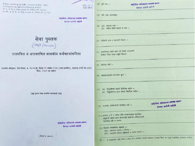 Important for government employees; BLANK SERVICE MANUAL AVAILABLE IN INFORMATION RIGHTS | माहिती अधिकारात मिळवली शासकीय कर्मचाऱ्यांसाठी महत्वाची कोरी सेवा पुस्तिका Important for government employees; BLANK SERVICE MANUAL AVAILABLE IN INFORMATION RIGHTS | माहिती अधिकारात मिळवली शासकीय कर्मचाऱ्यांसाठी महत्वाची कोरी सेवा पुस्तिका