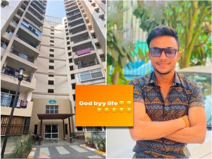 ghaziabad polytechnic student wrote on instagram post 12 hours before his death good bye life | गुड बाय लाईफ! तरुणाने इन्स्टावर पोस्ट केली अन् घरापासून 35 किमी अंतरावर घडलं असं काही... ghaziabad polytechnic student wrote on instagram post 12 hours before his death good bye life | गुड बाय लाईफ! तरुणाने इन्स्टावर पोस्ट केली अन् घरापासून 35 किमी अंतरावर घडलं असं काही...