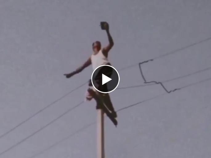 man climbed on electric pole to express love to his girlfriend viral video | Video - पूजा आय लव्ह यू…! गर्लफ्रेंडवरील प्रेम व्यक्त करण्यासाठी तरुण चढला थेट विजेच्या खांबावर man climbed on electric pole to express love to his girlfriend viral video | Video - पूजा आय लव्ह यू…! गर्लफ्रेंडवरील प्रेम व्यक्त करण्यासाठी तरुण चढला थेट विजेच्या खांबावर