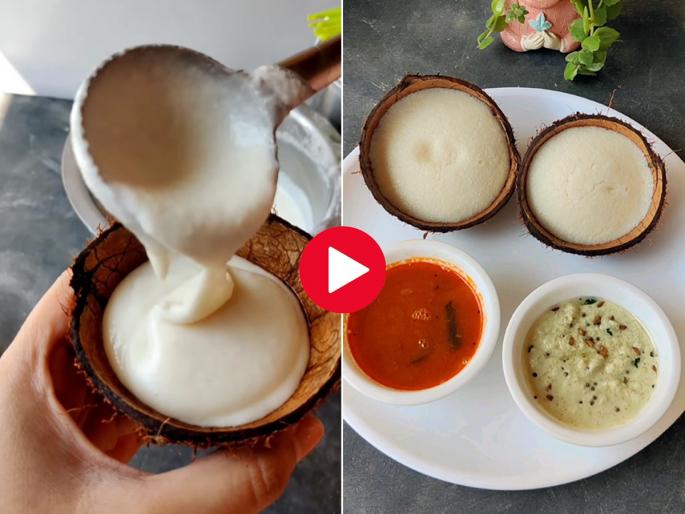 How to Make Coconut Shell Idli : Soft and spongy coconut shell idli recipe | मऊ, पांढऱ्याशुभ्र नारळाच्या करवंटीतल्या इडल्या झटपट होतील तयार; परफेक्ट रेसेपी, चविष्ट नाश्ता