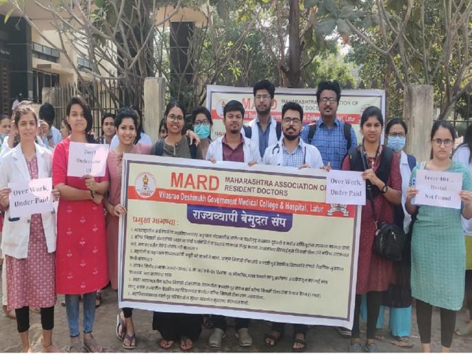 180 resident doctors of Latur's medical college on strike | लातूरच्या वैद्यकीय महाविद्यालयातील १८० निवासी डॉक्टर संपावर 180 resident doctors of Latur's medical college on strike | लातूरच्या वैद्यकीय महाविद्यालयातील १८० निवासी डॉक्टर संपावर