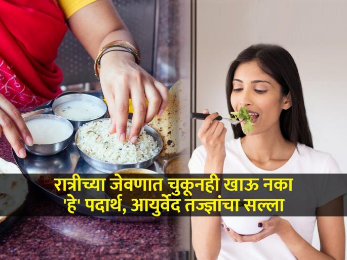Top ayurveda diet tips what is healthy to eat for dinner ratreechya jevnala kay khaycha | रात्रीच्या जेवणात काय खायचं काय टाळायचं? उत्तम तब्येतीसाठी आयुर्वेद तज्ज्ञ सांगतात...