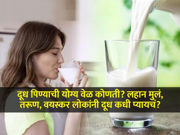 Best Time For Drinking Milk : The best time to drink milk to get maximum benefits | सकाळी की रात्री? कोणत्यावेळी दूध प्यायल्यानं शरीराला पुरेपूर फायदे मिळतात, तज्ज्ञ सांगतात....