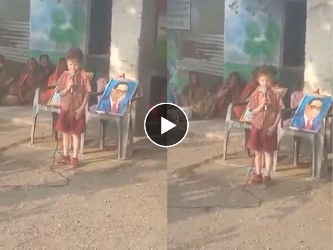 Video 'Sir tramples the values of democracy' student speech went viral | Video:'सर मला लोकशाहीचे मुल्य पायदळी तुडवून मारतात'; चिमुकल्याच भाषण तुफान व्हायरल