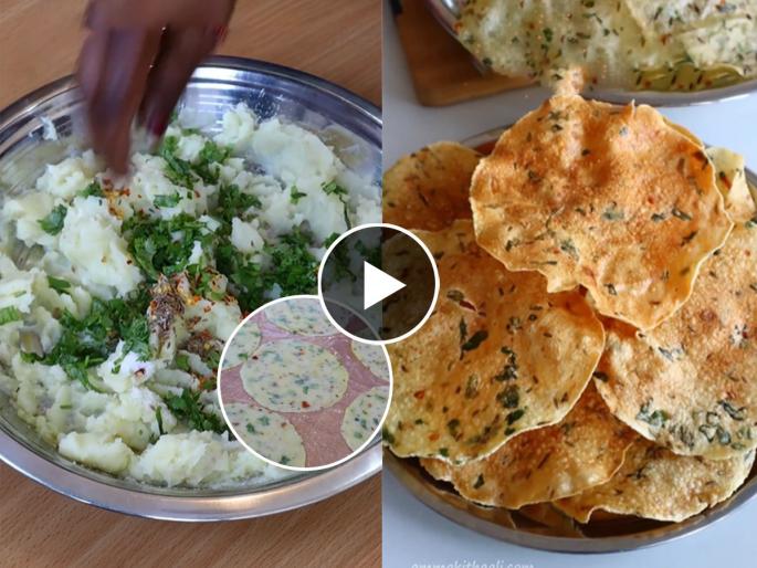 Summer Best potato papad recipe : 5 Minutes Summer Best potato papad recipe Homemade | १ किलो बटाटे घ्या आणि करा १० मिनिटात वर्षभर टिकणारे कुरकुरीत पापड; सोपी रेसिपी
