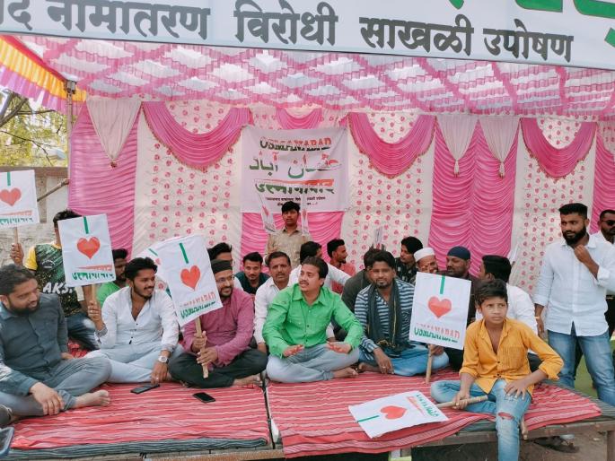 MIM Aggressive Against Name Change; Chain fast in front of the collector office | नामांतराच्या विरोधात एमआयएम आक्रमक; जिल्हाधिकारी कार्यालयासमोर साखळी उपोषण MIM Aggressive Against Name Change; Chain fast in front of the collector office | नामांतराच्या विरोधात एमआयएम आक्रमक; जिल्हाधिकारी कार्यालयासमोर साखळी उपोषण