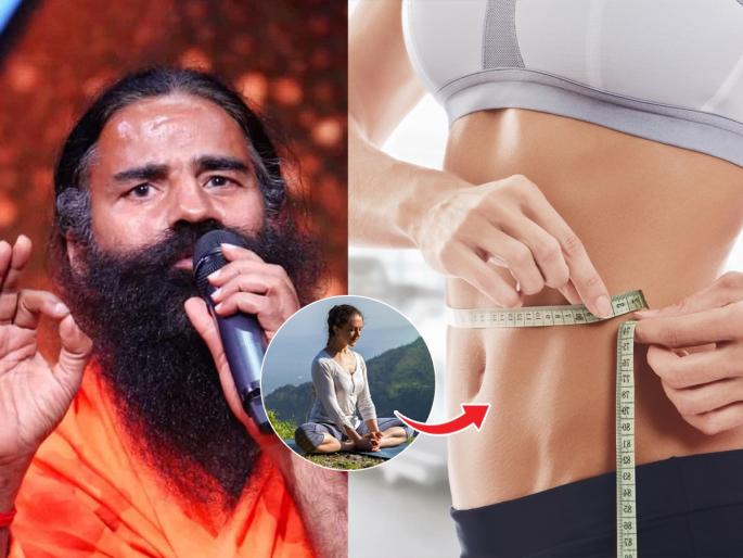 How to lose belly fat quickly : Baba Ramdev suggests effective yoga asanas to lose belly | १० दिवसात पोटावरची चरबी घटवण्यासाठी रामदेव बाबांनी सांगितले ३ उपाय; व्हा फीट